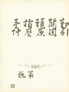 手指头关节疼是什么原因引起的