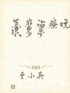 怎么治疗晚上失眠多梦