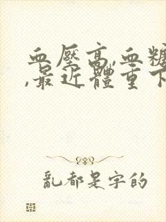 血压高,血糖高,最近体重下降什么原因