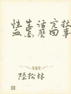 性生活完拉尿出血怎么回事