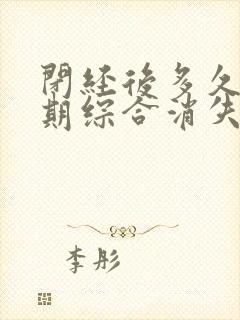 闭经后多久更年期综合消失