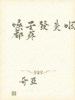 嗓子发炎咽口水都疼