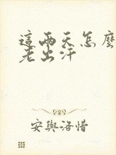 这两天怎么手心老出汗