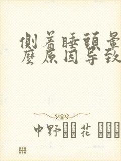 侧着睡头晕是什么原因导致的封面