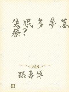 失眠多梦怎么治疗?