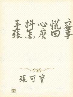 手抖心慌容易紧张怎么回事