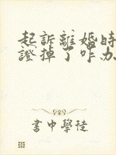 起诉离婚时结婚证掉了咋办