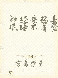 神经衰弱长期失眠睡不着觉怎么办