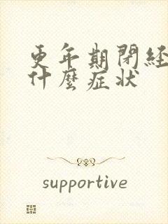 更年期闭经前有什么症状