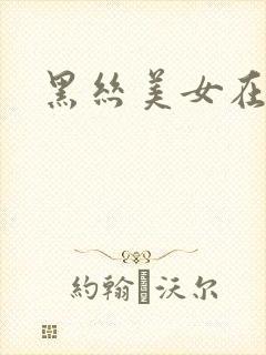 黑丝美女在线看