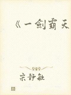 《一剑霸天》封面