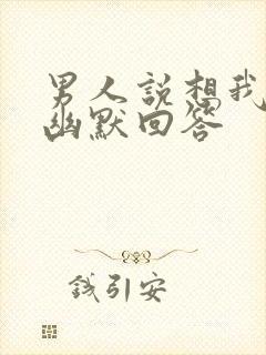 男人说想我怎么幽默回答