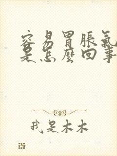 容易胃胀气打嗝是怎么回事