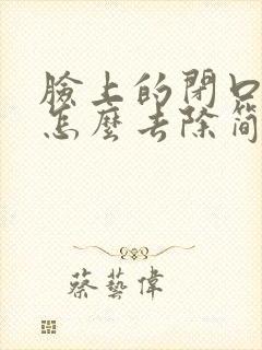 脸上的闭口粉刺怎么去除简单方法