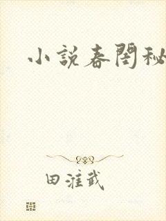 小说春闺秘史