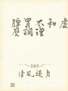 脾胃不和虚弱怎么调理