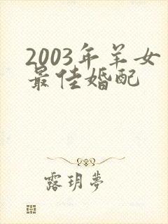2003年羊女最佳婚配