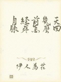 月经前几天乳房胀疼怎么回事