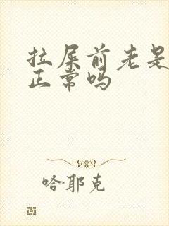 拉屎前老是放屁正常吗