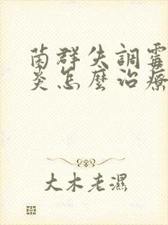 菌群失调霉菌阴炎怎么治疗封面