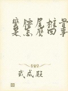 弯腰尾椎骨酸疼是怎么回事