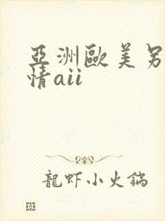 亚洲欧美另类激情aii