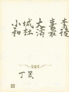 小城大事李秋萍和杜涛最后的结局