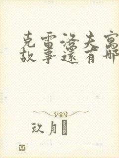 克雷洛夫寓言的故事还有哪些