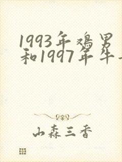 1993年鸡男和1997年牛女婚配
