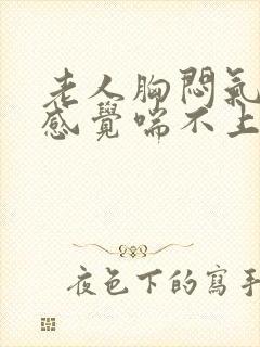 老人胸闷气短,感觉喘不上气怎么缓解