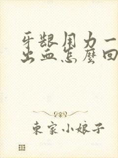 牙龈用力一吸就出血怎么回事