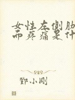 女性左侧肋骨里面疼痛是什么原因