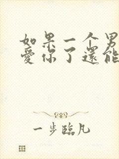 如果一个男人不爱你了还能挽留吗