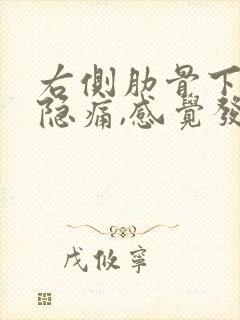 右侧肋骨下边缘隐痛,感觉发胀不舒服