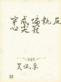 穿成偏执反派的心尖宠