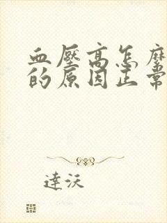 血压高怎么引起的原因正常血压和心跳是多少