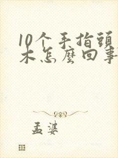 10个手指头麻木怎么回事