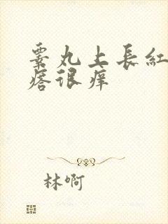 睾丸上长红色疙瘩很痒