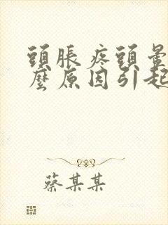 头胀疼头晕是什么原因引起的