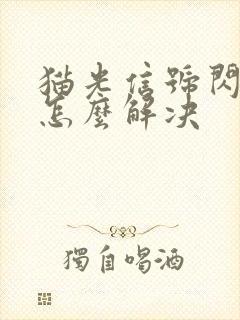 猫光信号闪红灯怎么解决