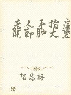 老人手指痛风性关节肿大变形