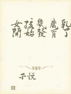 女孩几岁乳房就开始发育了