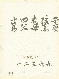 十四岁孩子叛逆骂父母怎么办