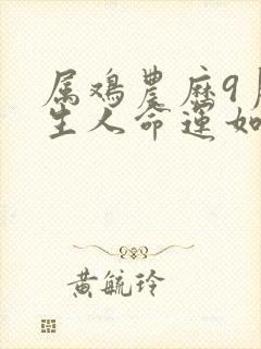 属鸡农历9月出生人命运如何