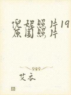 倪妮照片19张原图照片