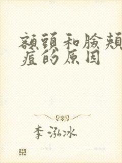 额头和脸颊长痘痘的原因