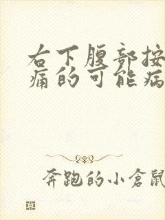 右下腹部按压疼痛的可能病因