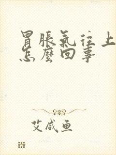 胃胀气往上打嗝怎么回事