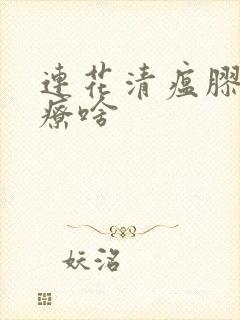 连花清瘟胶囊治疗啥