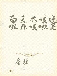 白天不咳晚上喉咙痒咳嗽是什么原因封面